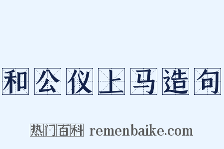 和公仪上马造句是什么意思的图片